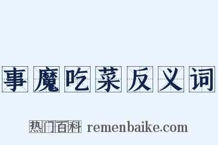 事魔吃菜反义词是什么意思的图片